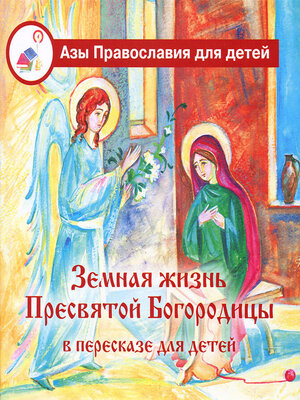 cover image of Земная жизнь Пресвятой Богородицы в пересказе для детей